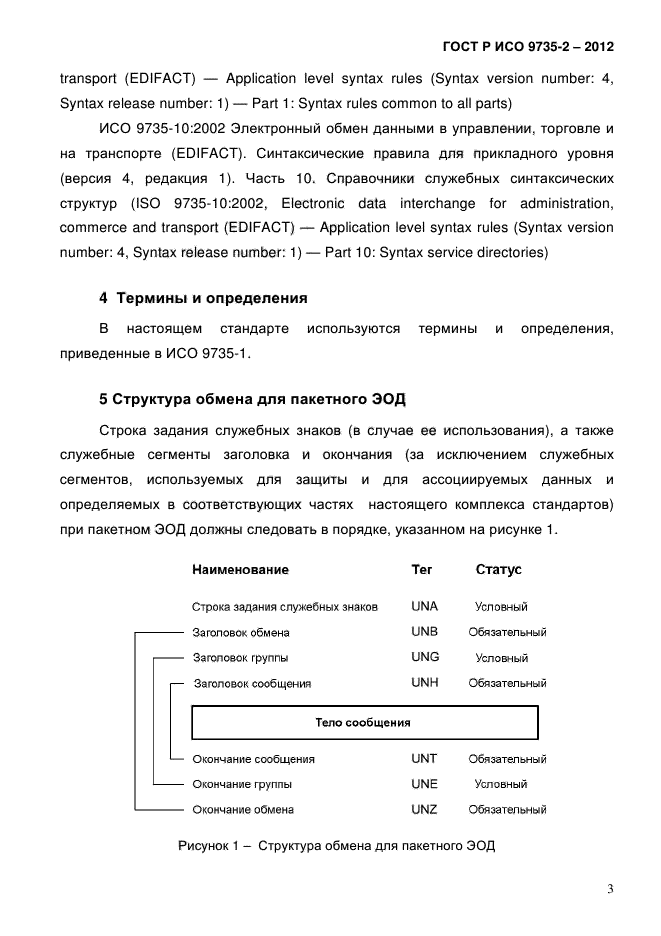 ГОСТ Р ИСО 9735-2-2012,  7.