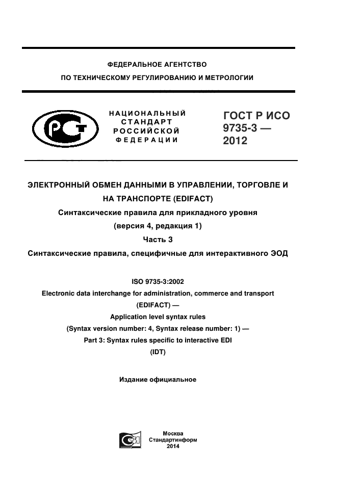 ГОСТ Р ИСО 9735-3-2012,  1.