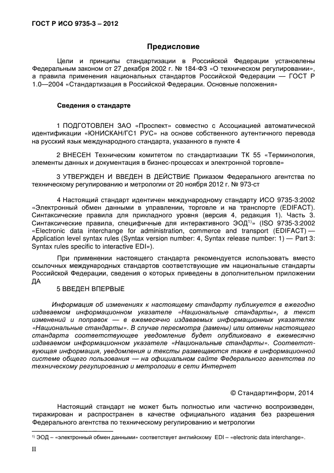 ГОСТ Р ИСО 9735-3-2012,  2.