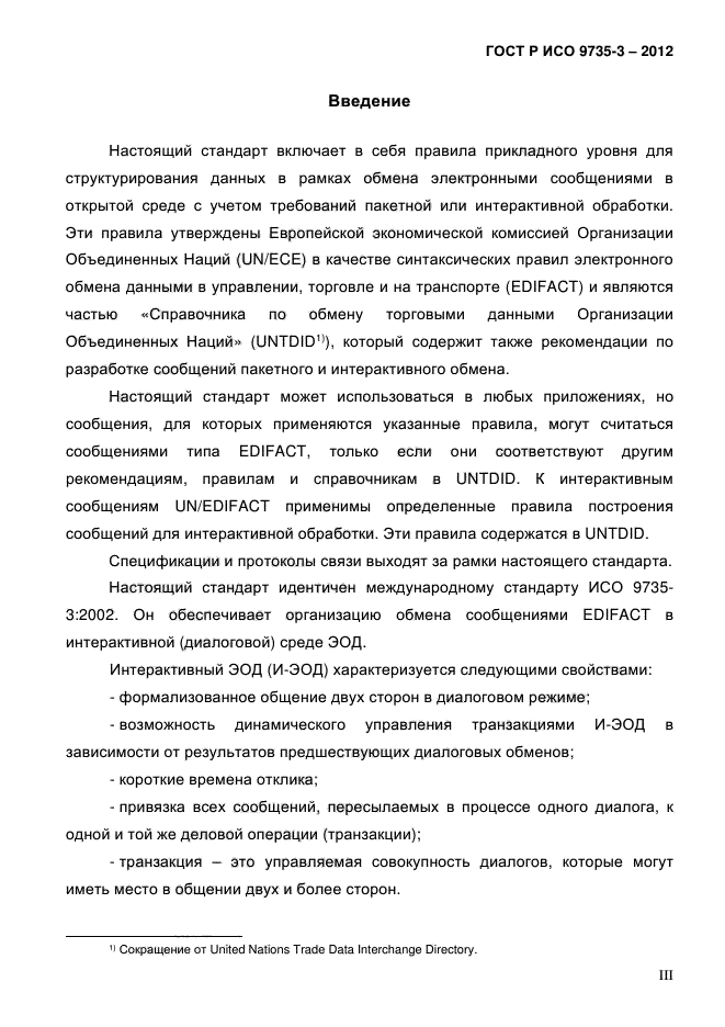 ГОСТ Р ИСО 9735-3-2012,  3.