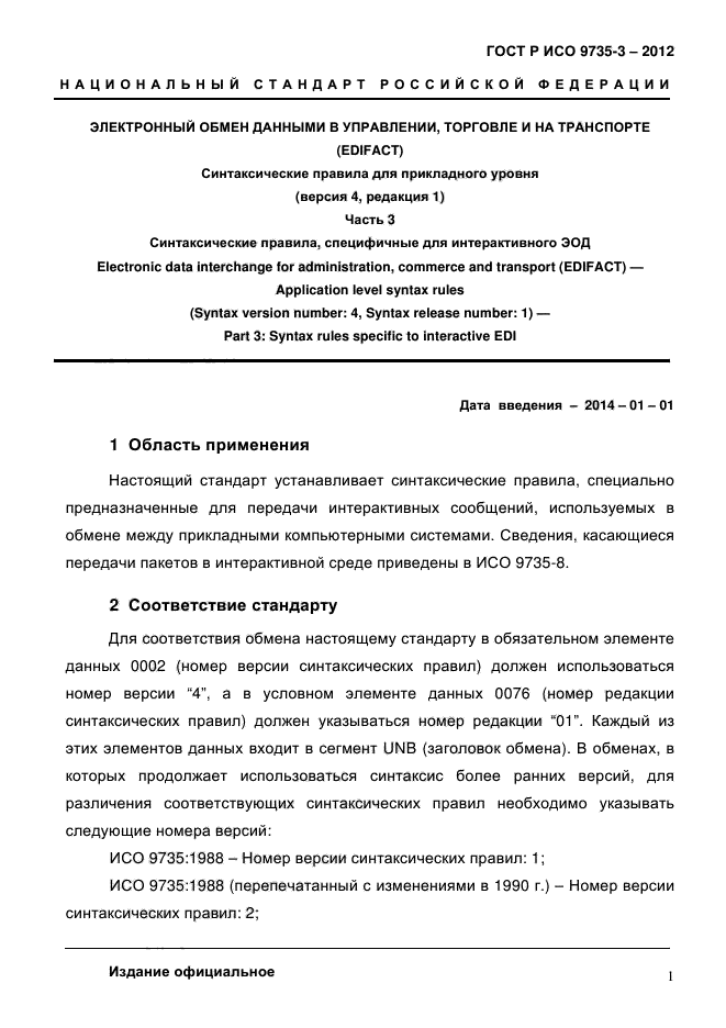 ГОСТ Р ИСО 9735-3-2012,  5.