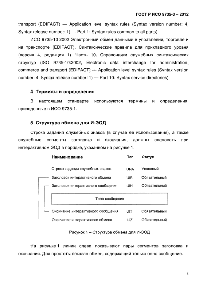 ГОСТ Р ИСО 9735-3-2012,  7.