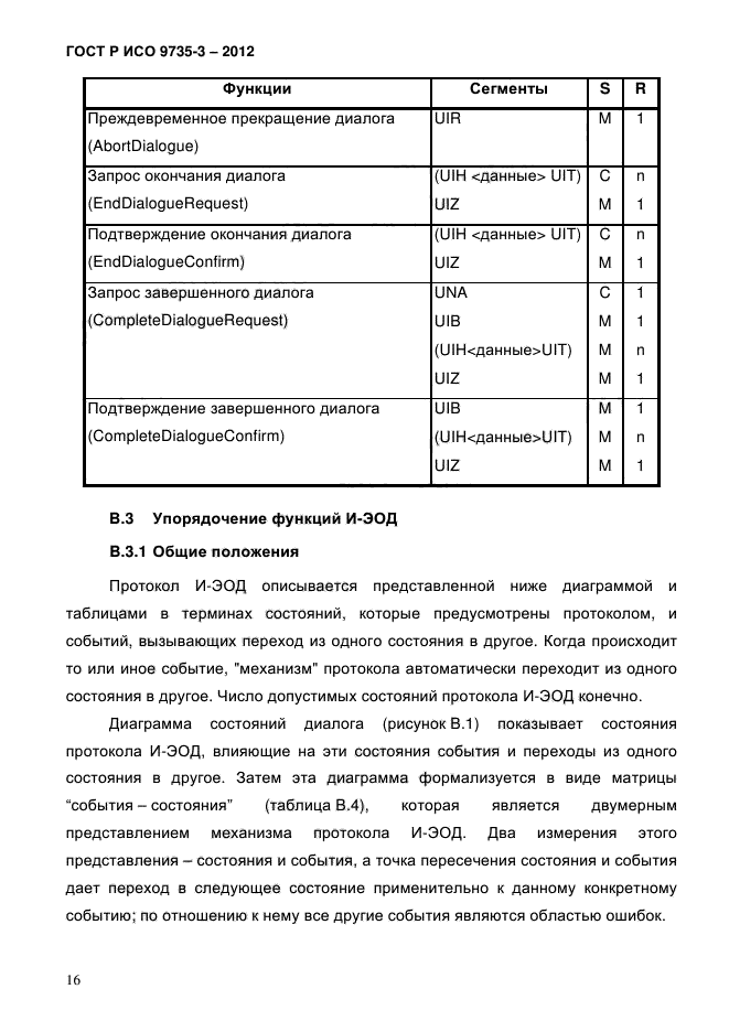 ГОСТ Р ИСО 9735-3-2012,  20.