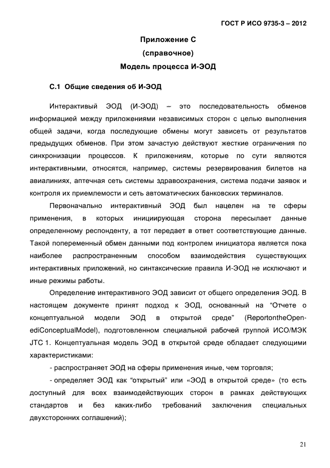 ГОСТ Р ИСО 9735-3-2012,  25.