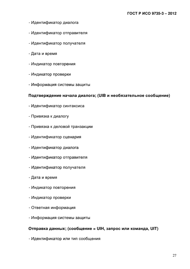 ГОСТ Р ИСО 9735-3-2012,  31.