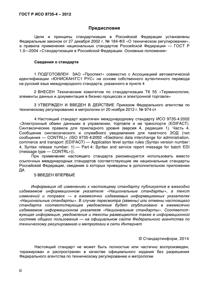 ГОСТ Р ИСО 9735-4-2012,  2.