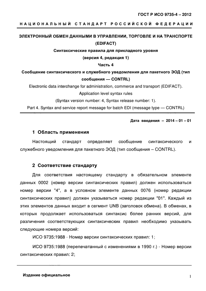 ГОСТ Р ИСО 9735-4-2012,  5.