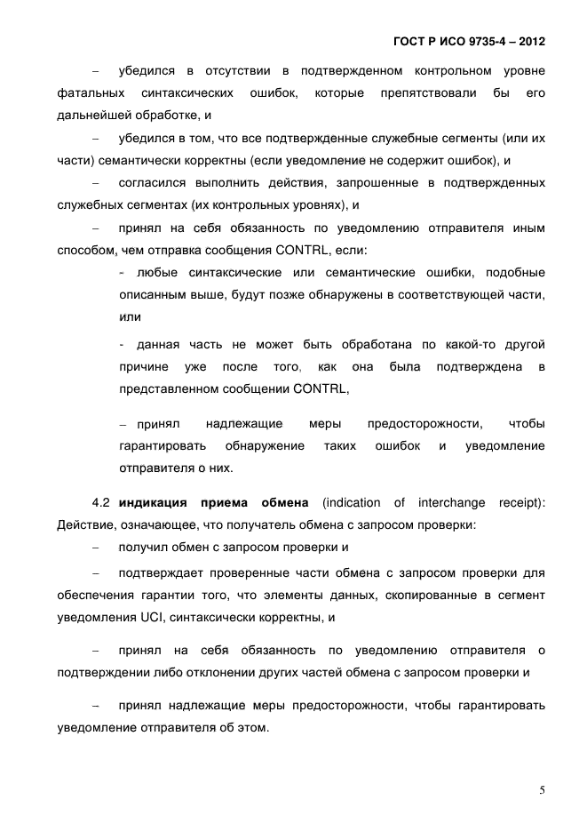 ГОСТ Р ИСО 9735-4-2012,  9.