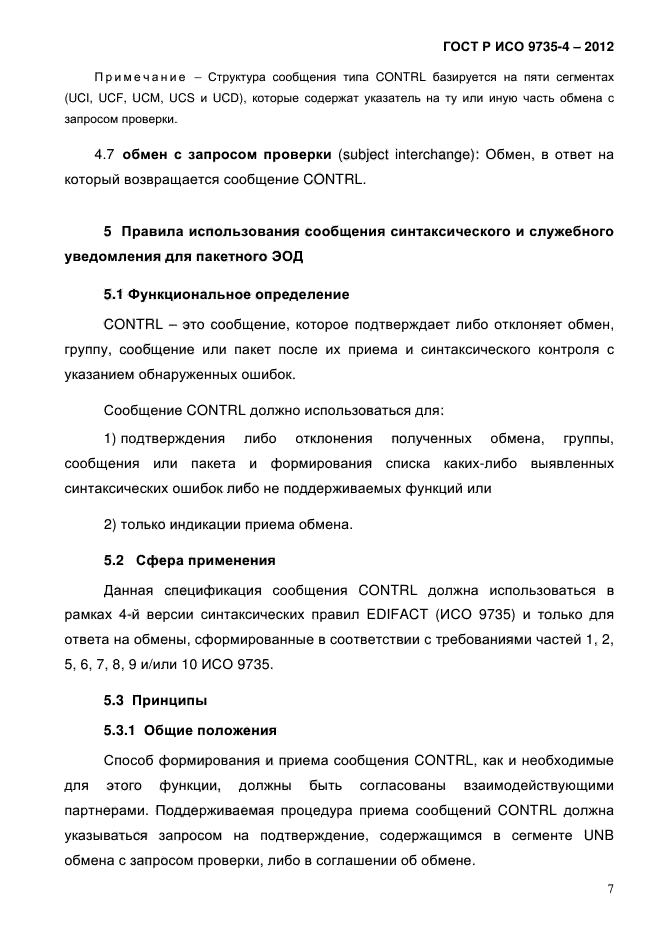 ГОСТ Р ИСО 9735-4-2012,  11.