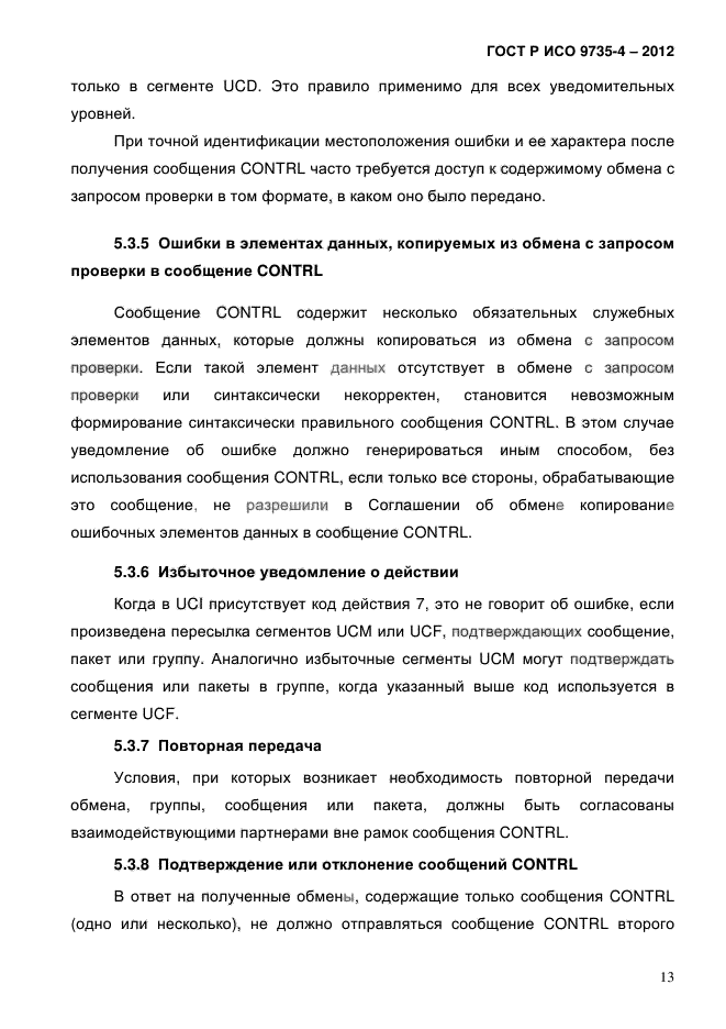 ГОСТ Р ИСО 9735-4-2012,  17.