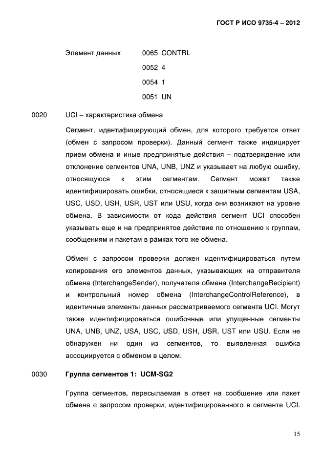 ГОСТ Р ИСО 9735-4-2012,  19.