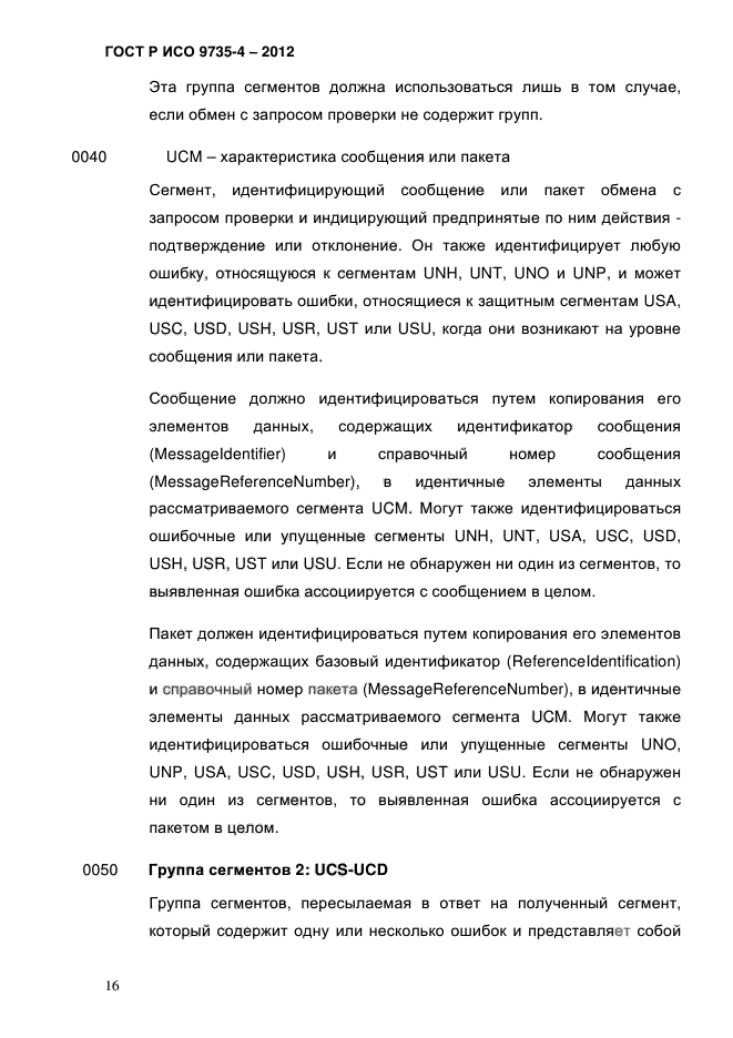 ГОСТ Р ИСО 9735-4-2012,  20.