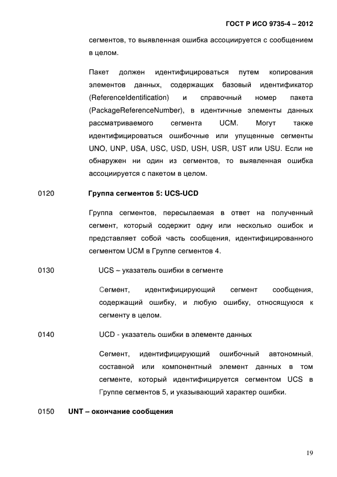 ГОСТ Р ИСО 9735-4-2012,  23.