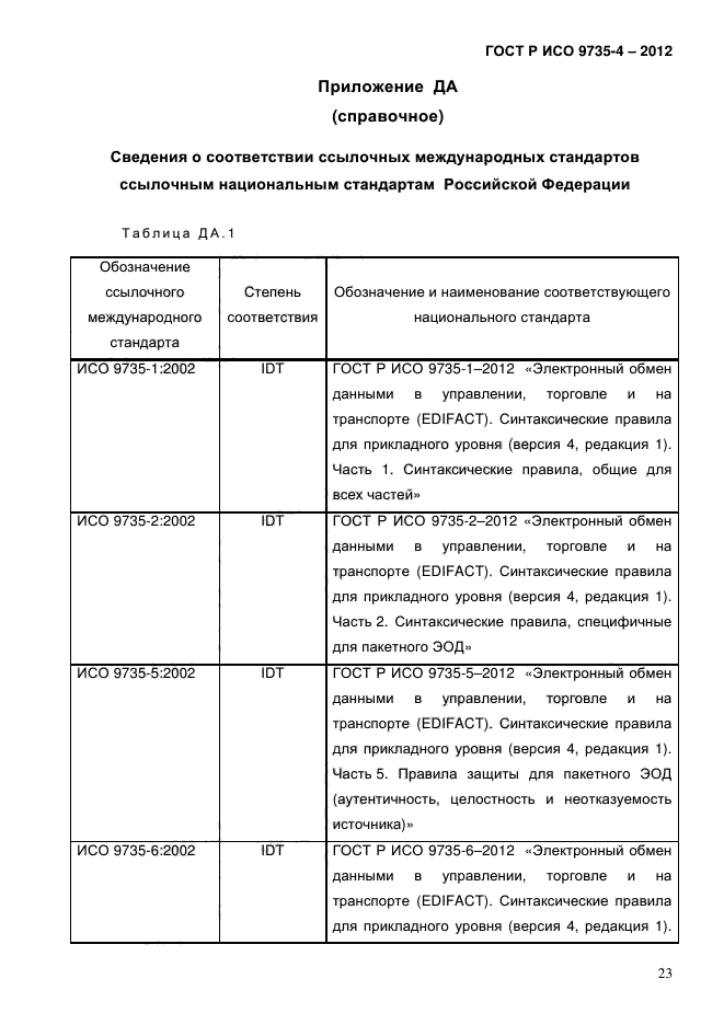 ГОСТ Р ИСО 9735-4-2012,  27.