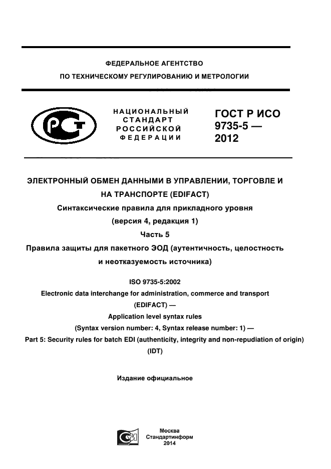 ГОСТ Р ИСО 9735-5-2012,  1.