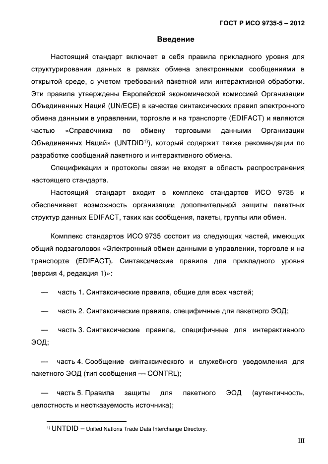 ГОСТ Р ИСО 9735-5-2012,  3.