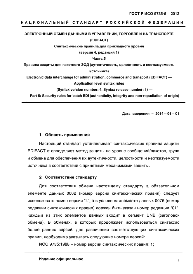 ГОСТ Р ИСО 9735-5-2012,  5.