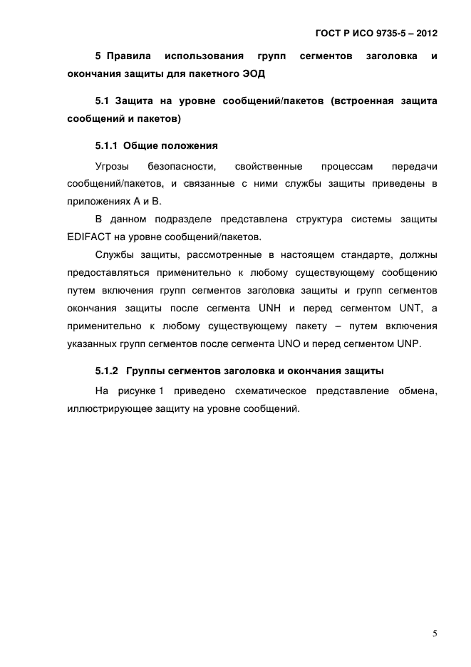 ГОСТ Р ИСО 9735-5-2012,  9.