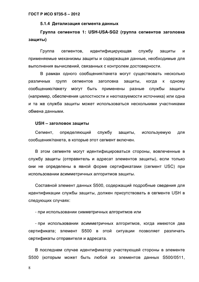 ГОСТ Р ИСО 9735-5-2012,  12.