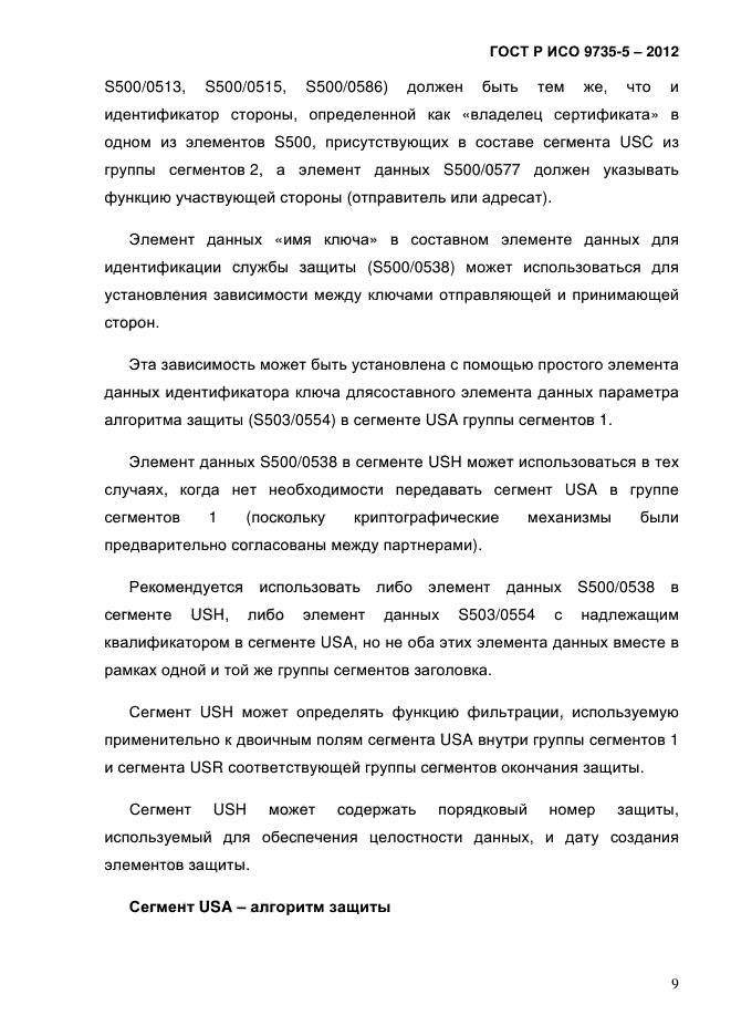 ГОСТ Р ИСО 9735-5-2012,  13.