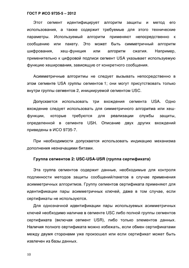 ГОСТ Р ИСО 9735-5-2012,  14.