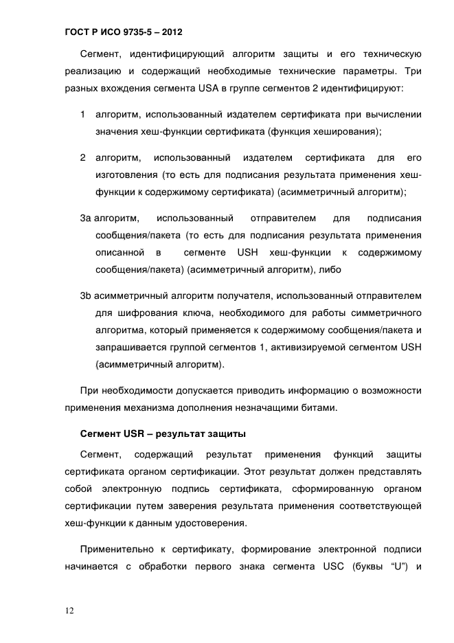 ГОСТ Р ИСО 9735-5-2012,  16.