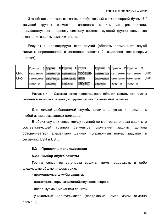 ГОСТ Р ИСО 9735-5-2012,  19.