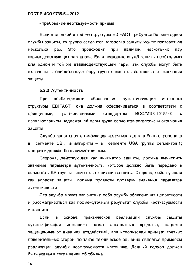 ГОСТ Р ИСО 9735-5-2012,  20.