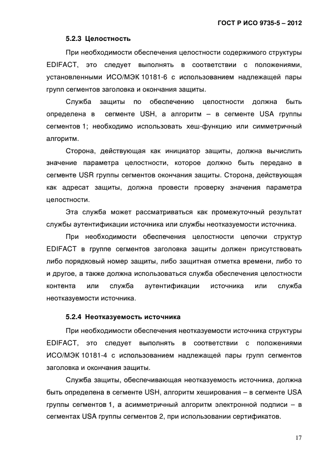 ГОСТ Р ИСО 9735-5-2012,  21.