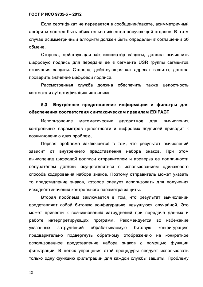 ГОСТ Р ИСО 9735-5-2012,  22.