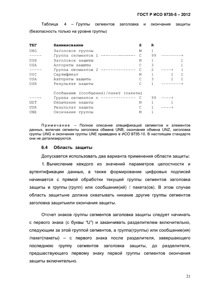 ГОСТ Р ИСО 9735-5-2012,  25.