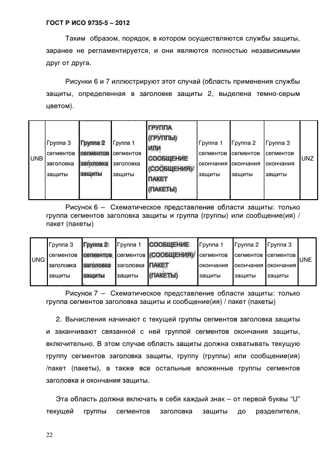 ГОСТ Р ИСО 9735-5-2012,  26.