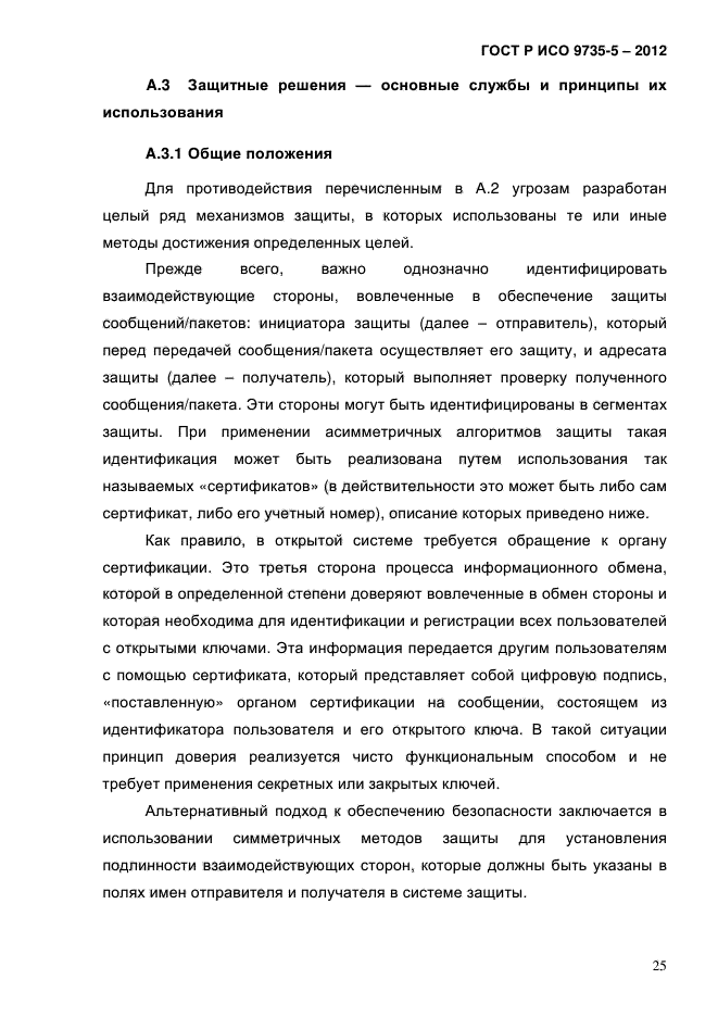 ГОСТ Р ИСО 9735-5-2012,  29.