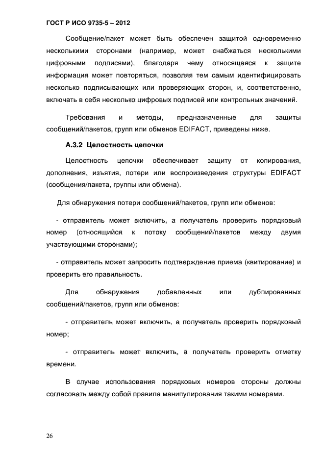 ГОСТ Р ИСО 9735-5-2012,  30.