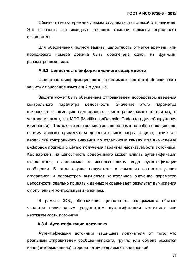 ГОСТ Р ИСО 9735-5-2012,  31.