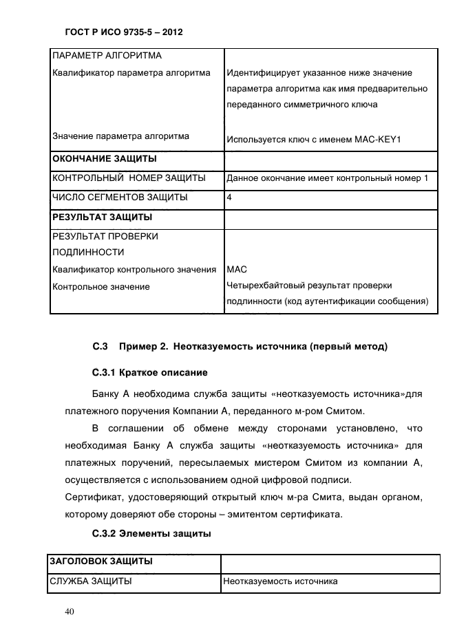 ГОСТ Р ИСО 9735-5-2012,  44.