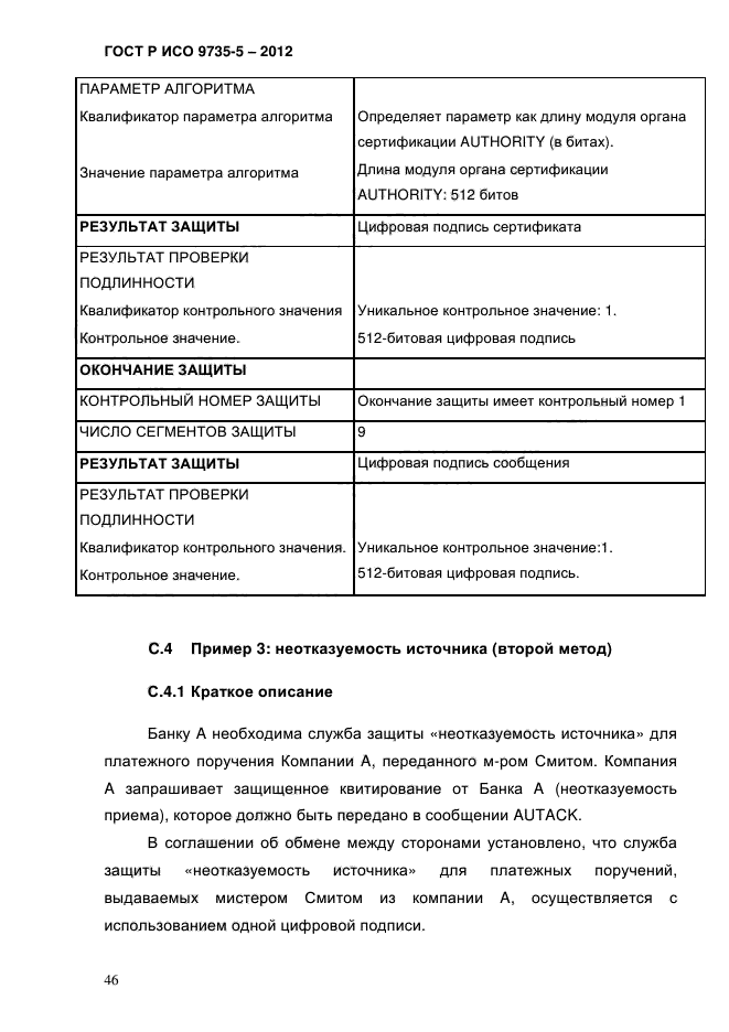 ГОСТ Р ИСО 9735-5-2012,  50.