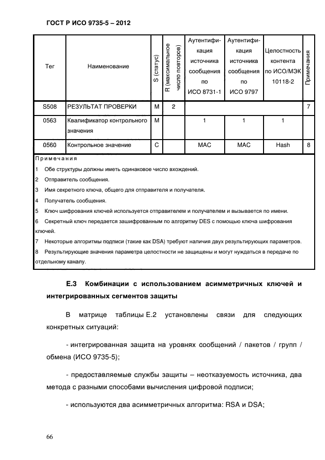 ГОСТ Р ИСО 9735-5-2012,  70.