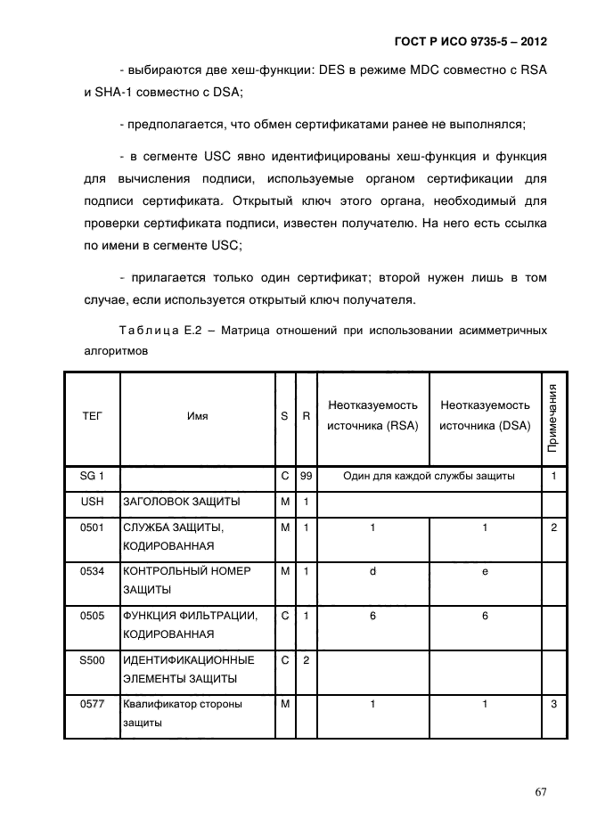 ГОСТ Р ИСО 9735-5-2012,  71.