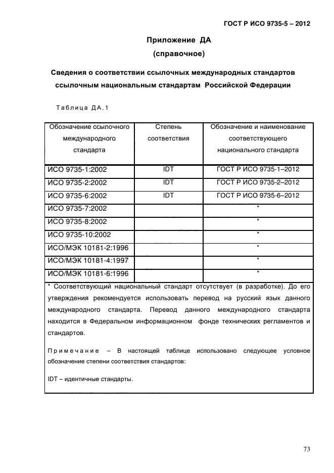 ГОСТ Р ИСО 9735-5-2012,  77.