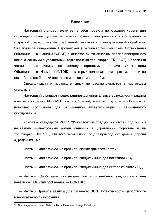 ГОСТ Р ИСО 9735-6-2012,  3.