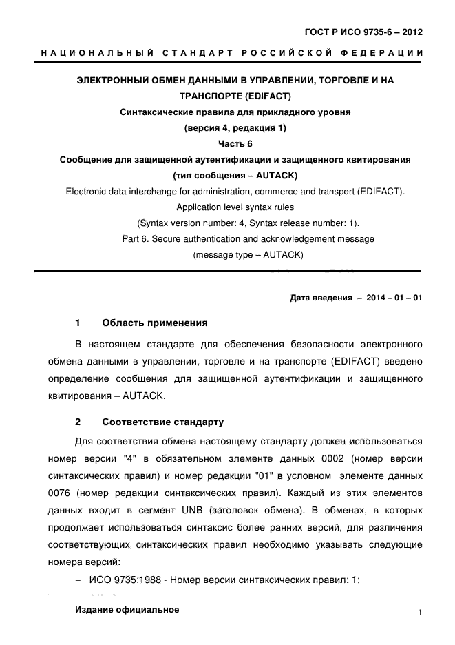 ГОСТ Р ИСО 9735-6-2012,  5.