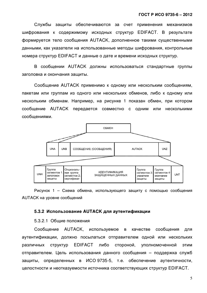 ГОСТ Р ИСО 9735-6-2012,  9.