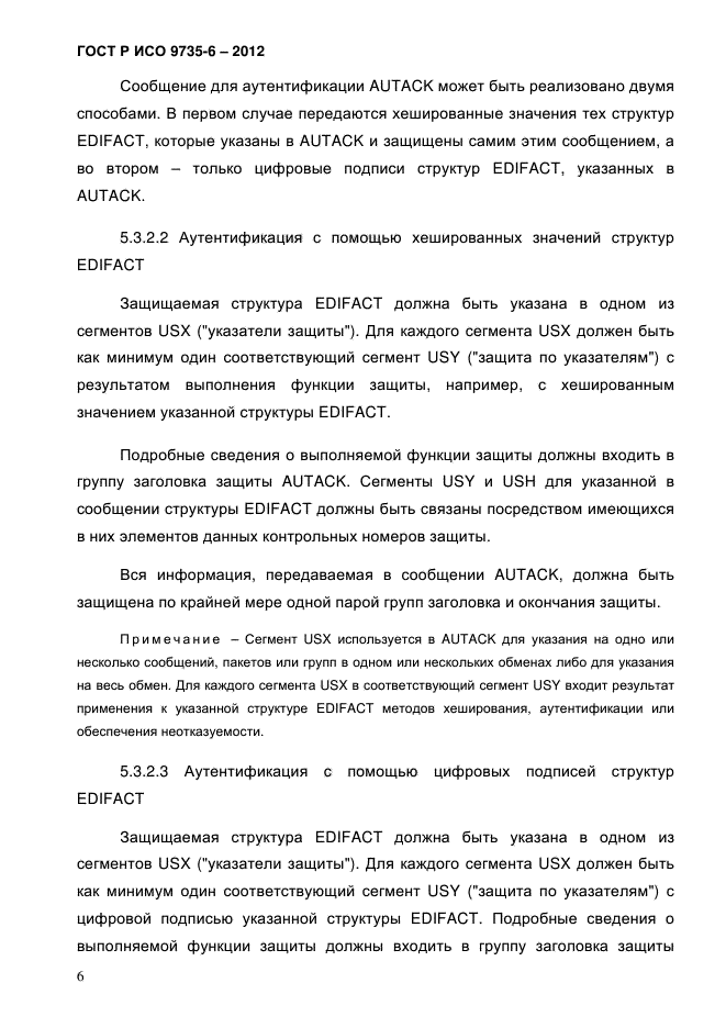 ГОСТ Р ИСО 9735-6-2012,  10.