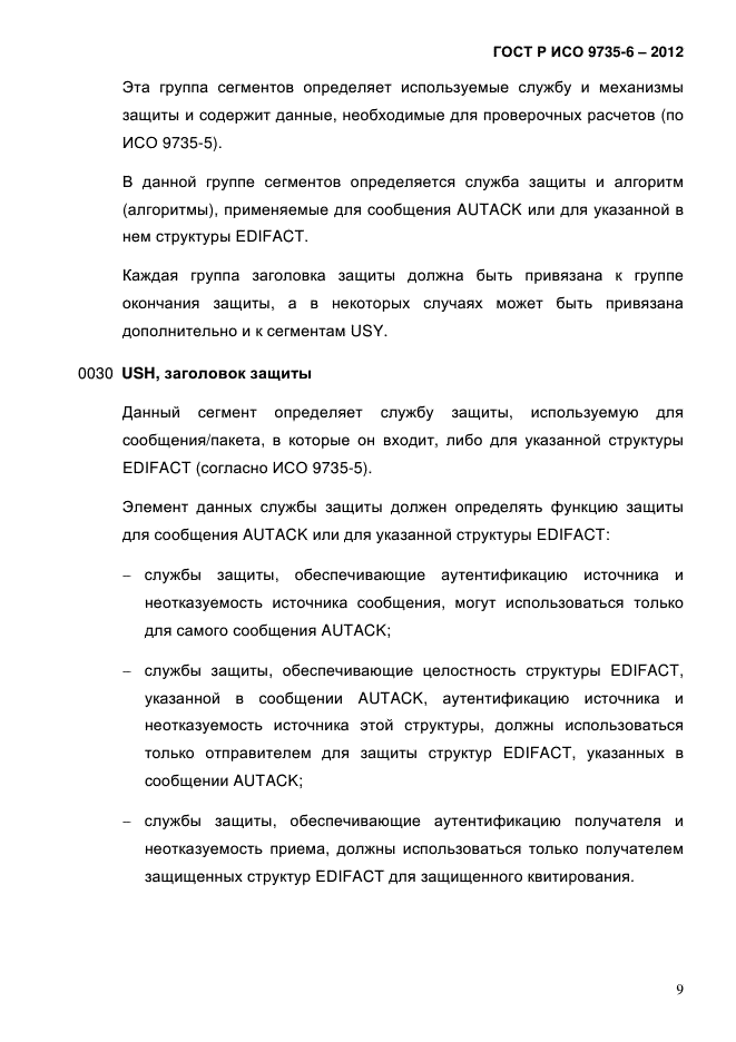 ГОСТ Р ИСО 9735-6-2012,  13.