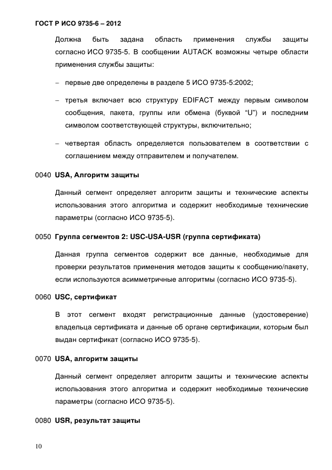 ГОСТ Р ИСО 9735-6-2012,  14.