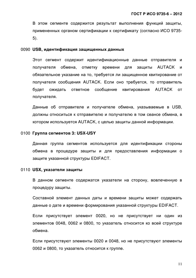 ГОСТ Р ИСО 9735-6-2012,  15.