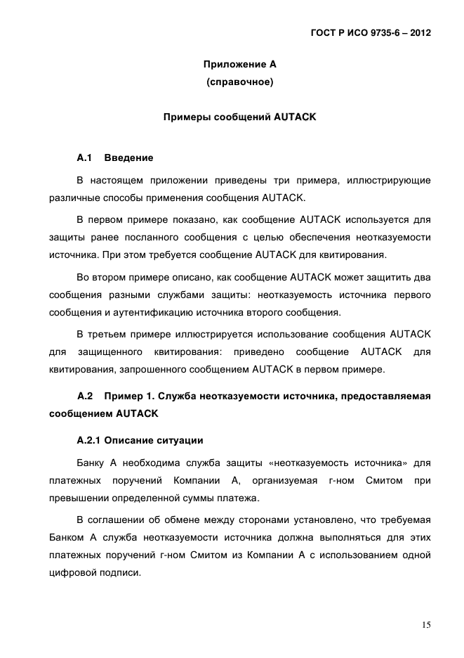 ГОСТ Р ИСО 9735-6-2012,  19.