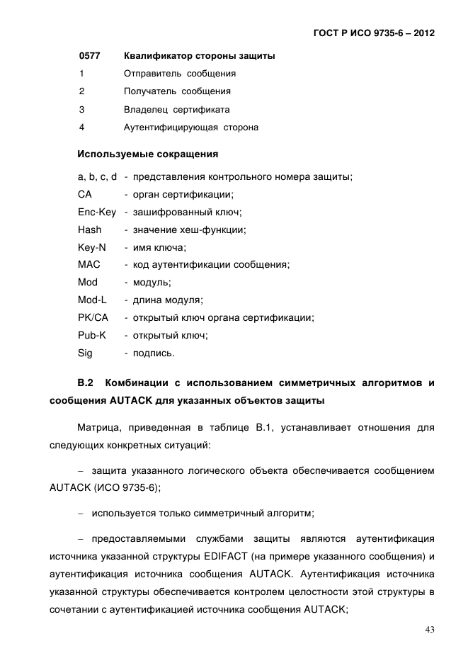 ГОСТ Р ИСО 9735-6-2012,  47.