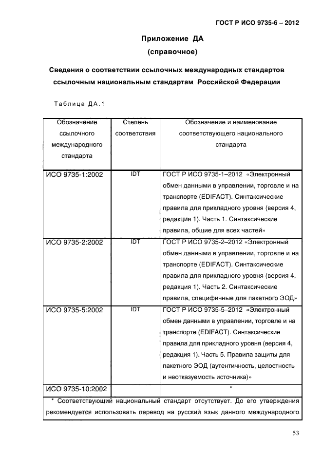 ГОСТ Р ИСО 9735-6-2012,  57.